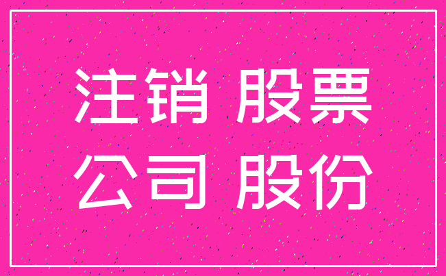 注销 股票_公司 股份