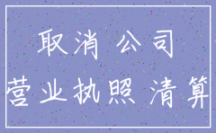新注册的公司没满一年注销