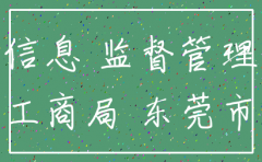 寮步公司注销查询