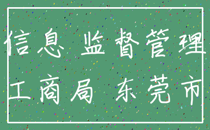 信息 监督管理_工商局 东莞市