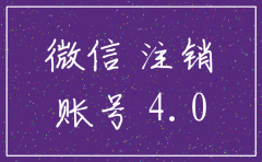 怎么注销公司注册的微信账户