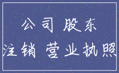 公司不注销会影响股东征信吗