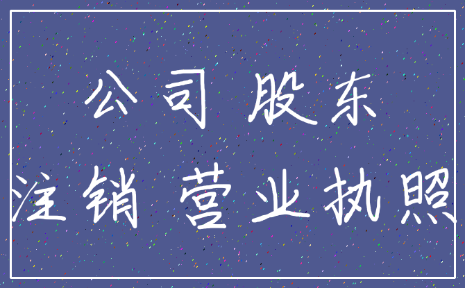 公司 股东_注销 营业执照