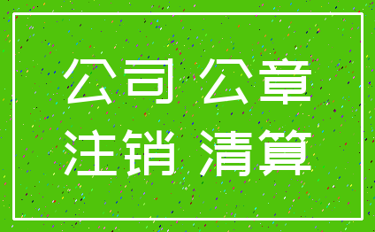 公司 公章_注销 清算