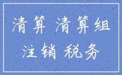 有限责任公司注销前需要清算吗