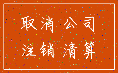 取消 公司_注销 清算