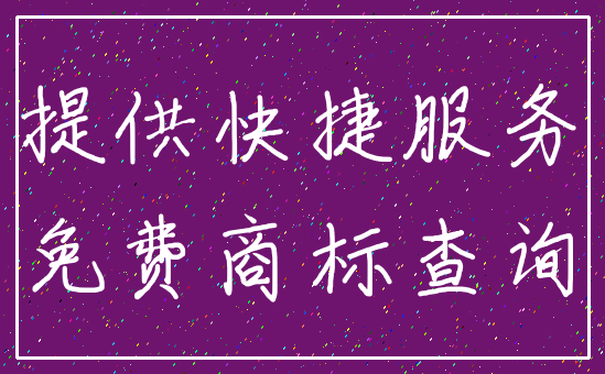 提供快捷服务_免费商标查询