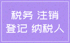 o报税公司地税注销要几天
