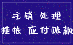 注销公司应付账款借方怎么处理