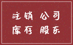 公司库存没清零就注销了