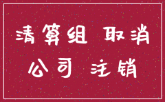 全国注销公司代理