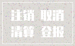 公司注销登报的依据