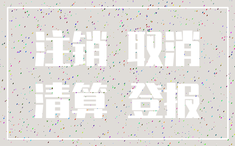 注销 取消_清算 登报
