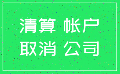 公司对帐户注销说明