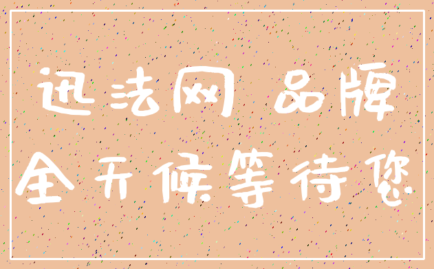 迅法网 品牌_全天候等待您