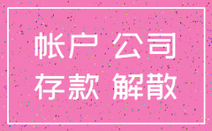 公司注销退保用什么理由