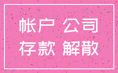 帐户 公司_存款 解散