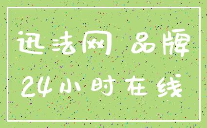 迅法网 品牌_24小时在线