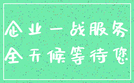 企业一战服务_全天候等待您