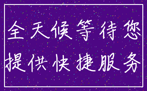 全天候等待您_提供快捷服务