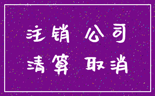 注销 公司_清算 取消