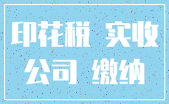 公司注销时的注册资本印花税