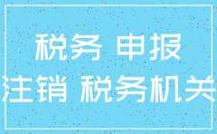 公司一直零申报需要注销吗