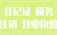 分公司注销没有税务登记证
