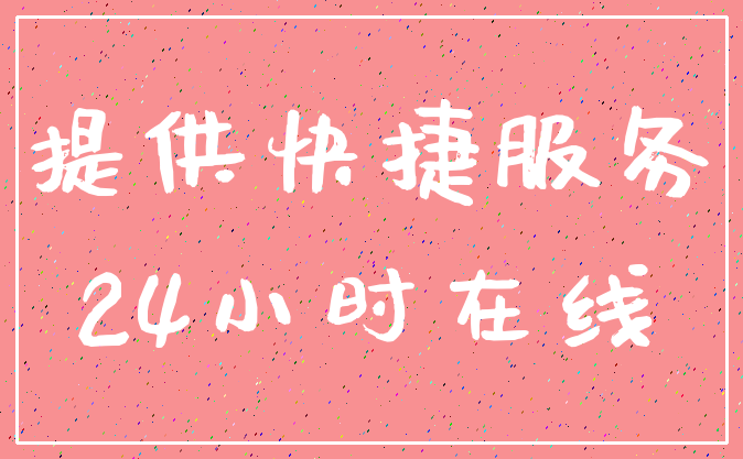 提供快捷服务_24小时在线