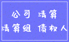 公司注销债权债务 法律规定