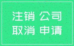 公司简易注销包括税务吗