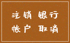 公司不注销注销银行账户怎么办理