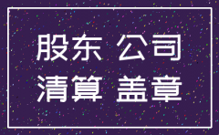 1人有限公司注销的股东会决议