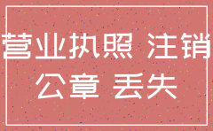 工商局注销公司文件遗失证明
