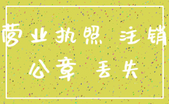 工商局注销公司文件遗失证明