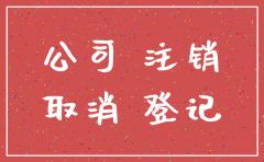 分公司注销大概多长时间