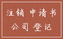 公司注销印章申请书