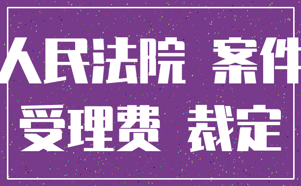 人民法院 案件_受理费 裁定