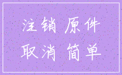 北京未报到注销公司流程