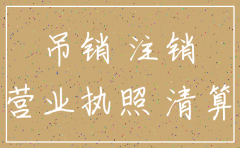 北京公司吊销转注销处理