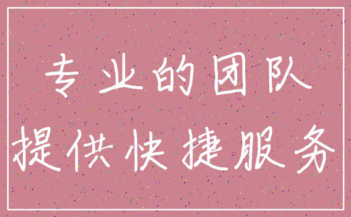 专业的团队_提供快捷服务