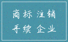 公司注册的商标然后公司注销了