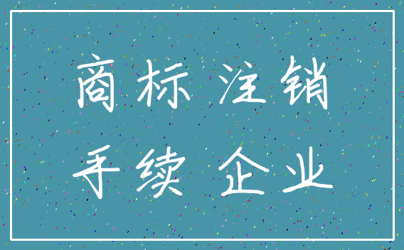 商标 注销_手续 企业