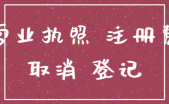 怎么在工商局网站注销公司