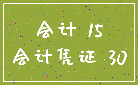会计 15_会计凭证 30