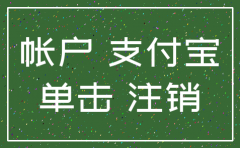 公司支付宝注销账户怎么办理流程