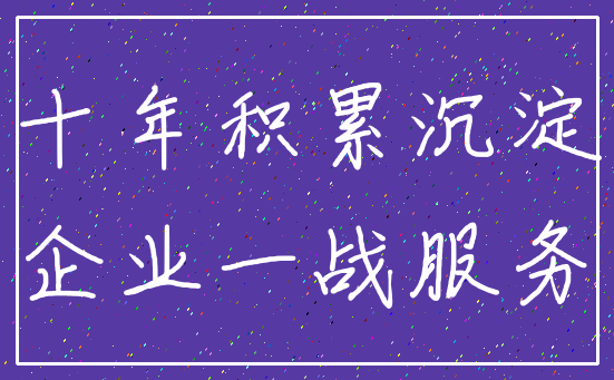 十年积累沉淀_企业一战服务