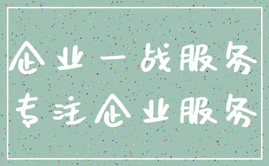 企业一战服务_专注企业服务