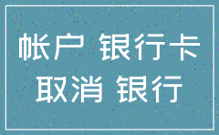 公司注销银行账户还能用么