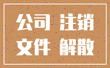 公司 注销_文件 解散
